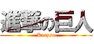 進撃の巨人 (Karyso)