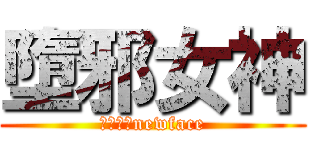 墮邪女神 (ピット神newface)