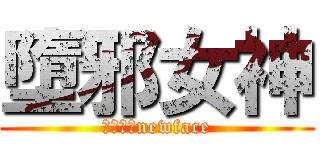 墮邪女神 (ピット神newface)