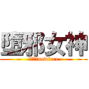 墮邪女神 (ピット神newface)