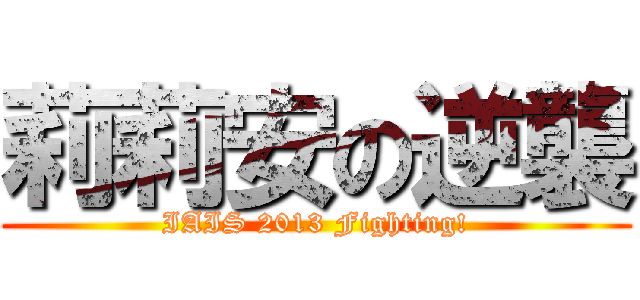 莉莉安の逆襲 (IAIS 2013 Fighting!)