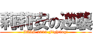 莉莉安の逆襲 (IAIS 2013 Fighting!)