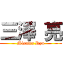 三澤 亮 (Misawa Ryo)