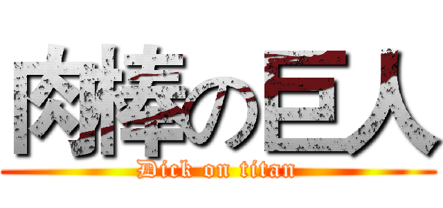 肉棒の巨人 (Dick on titan)