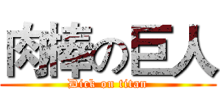 肉棒の巨人 (Dick on titan)