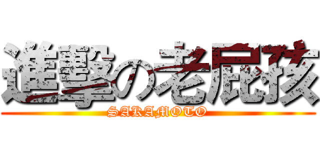 進擊の老屁孩 (SAKAMOTO)
