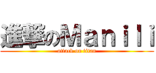 進撃のＭａｎｉｌｉ (attack on titan)