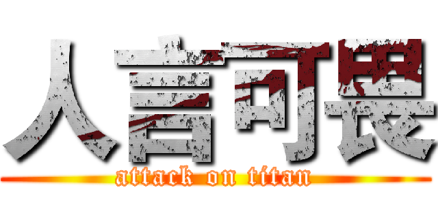 人言可畏 (attack on titan)