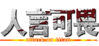 人言可畏 (attack on titan)