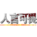 人言可畏 (attack on titan)