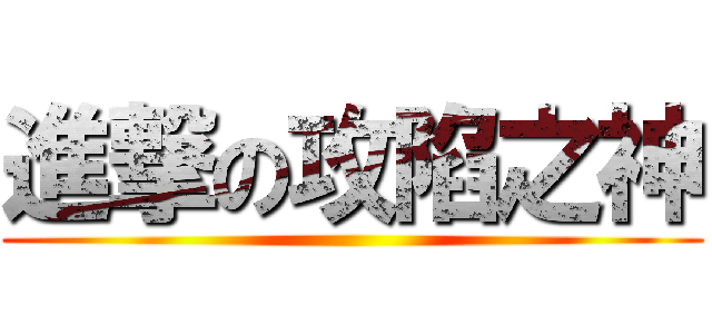 進撃の攻陷之神 ()