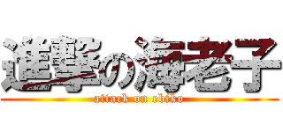 進撃の海老子 (attack on ebiko)