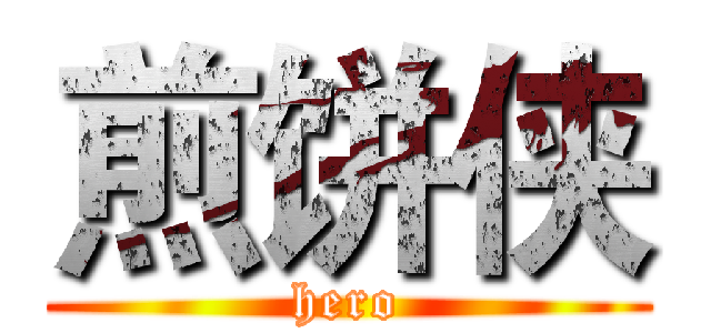 煎饼侠 (hero)