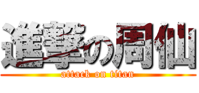 進撃の周仙 (attack on titan)
