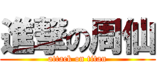 進撃の周仙 (attack on titan)