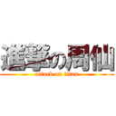 進撃の周仙 (attack on titan)