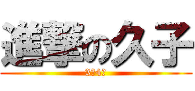 進撃の久子 (3年4組)