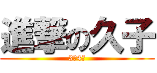 進撃の久子 (3年4組)