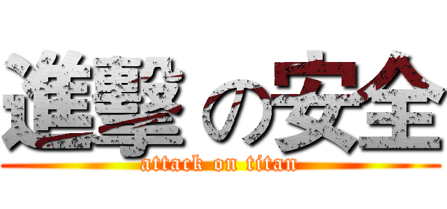 進擊 の安全 (attack on titan)
