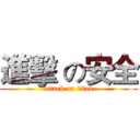 進擊 の安全 (attack on titan)