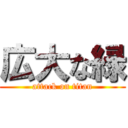 広大な緑 (attack on titan)