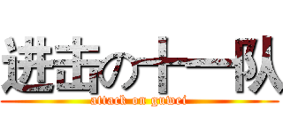 进击の十一队 (attack on guwei)