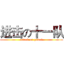进击の十一队 (attack on guwei)