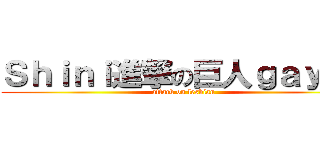 Ｓｈｉｎｉ進撃の巨人ｇａｙｍｉ (attack on lesbian )