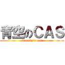 青空のＣＡＳ (bluesky's cas)