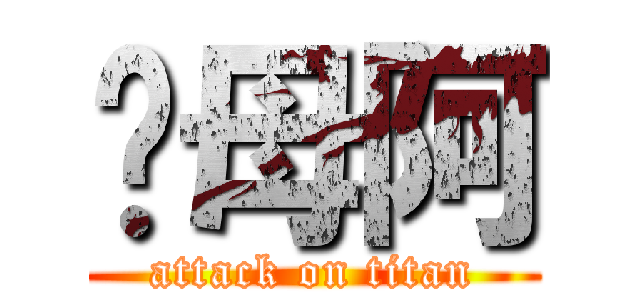 你母阿 (attack on titan)