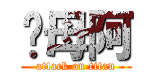 你母阿 (attack on titan)