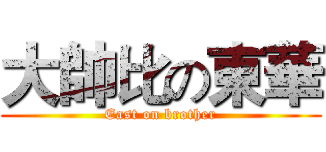 大帥比の東華 (East on brother)