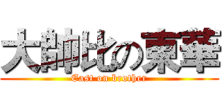 大帥比の東華 (East on brother)