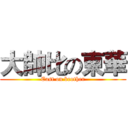 大帥比の東華 (East on brother)