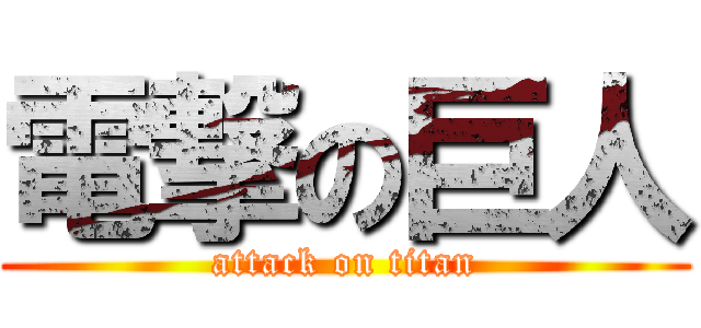 電撃の巨人 (attack on titan)