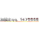 加楼主ｑｑ。１４７０８６８７９８ ()