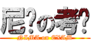 尼玛の考试 (NIMA on EXAM)