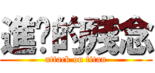 進擊的殘念 (attack on titan)