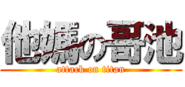 他媽の哥池 (attack on titan)