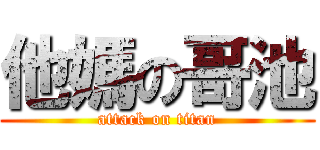 他媽の哥池 (attack on titan)