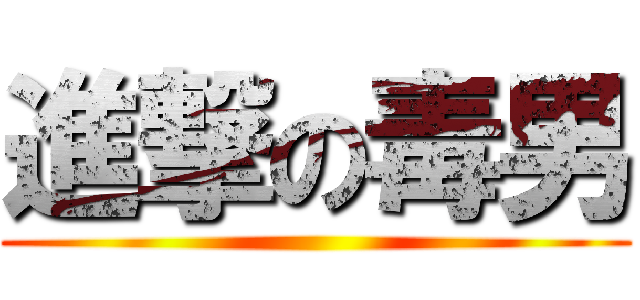 進撃の毒男 ()