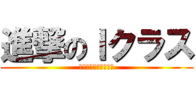 進撃のＩクラス (カナダ留学のその先へ)