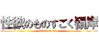 性欲のものすごく嶺岸 (attack on titan)