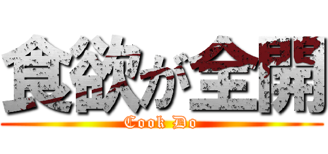 食欲が全開 (Cook Do)