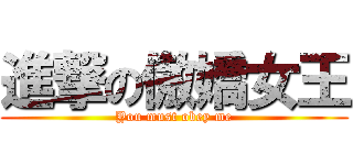 進撃の傲嬌女王 (You must obey me)