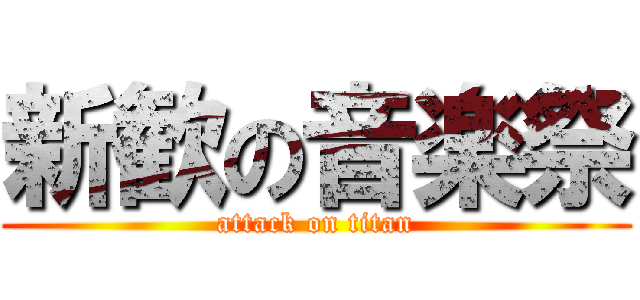新歓の音楽祭 (attack on titan)