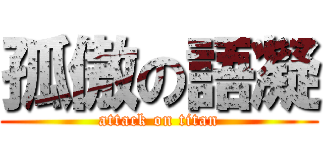 孤傲の語凝 (attack on titan)