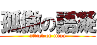 孤傲の語凝 (attack on titan)