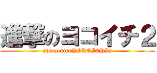 進撃のヨコイチ２ (shingekinoYOKOICHI2)