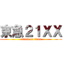 京急２１ＸＸ (attack on titan)